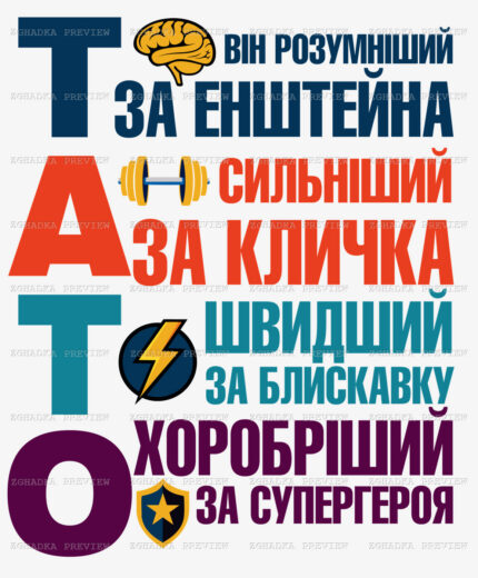 Принт «Тато — наш супергерой» — прев’ю дизайну