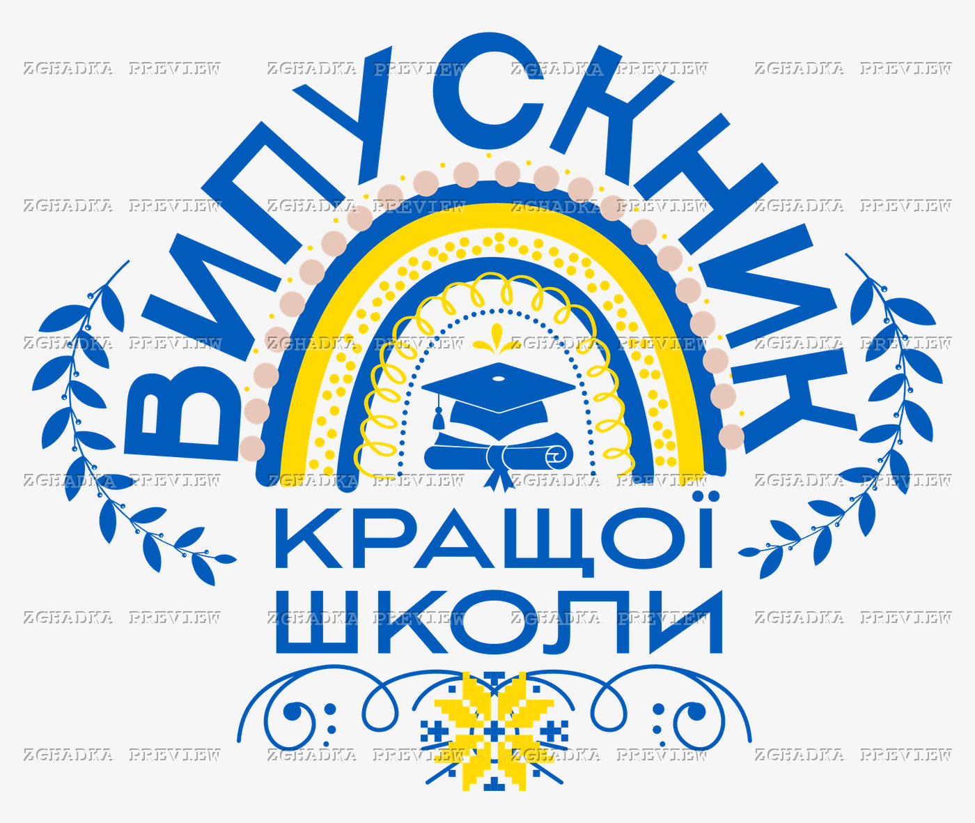Синьо-жовта веселка з дипломом і написом «Випускник кращої школи»