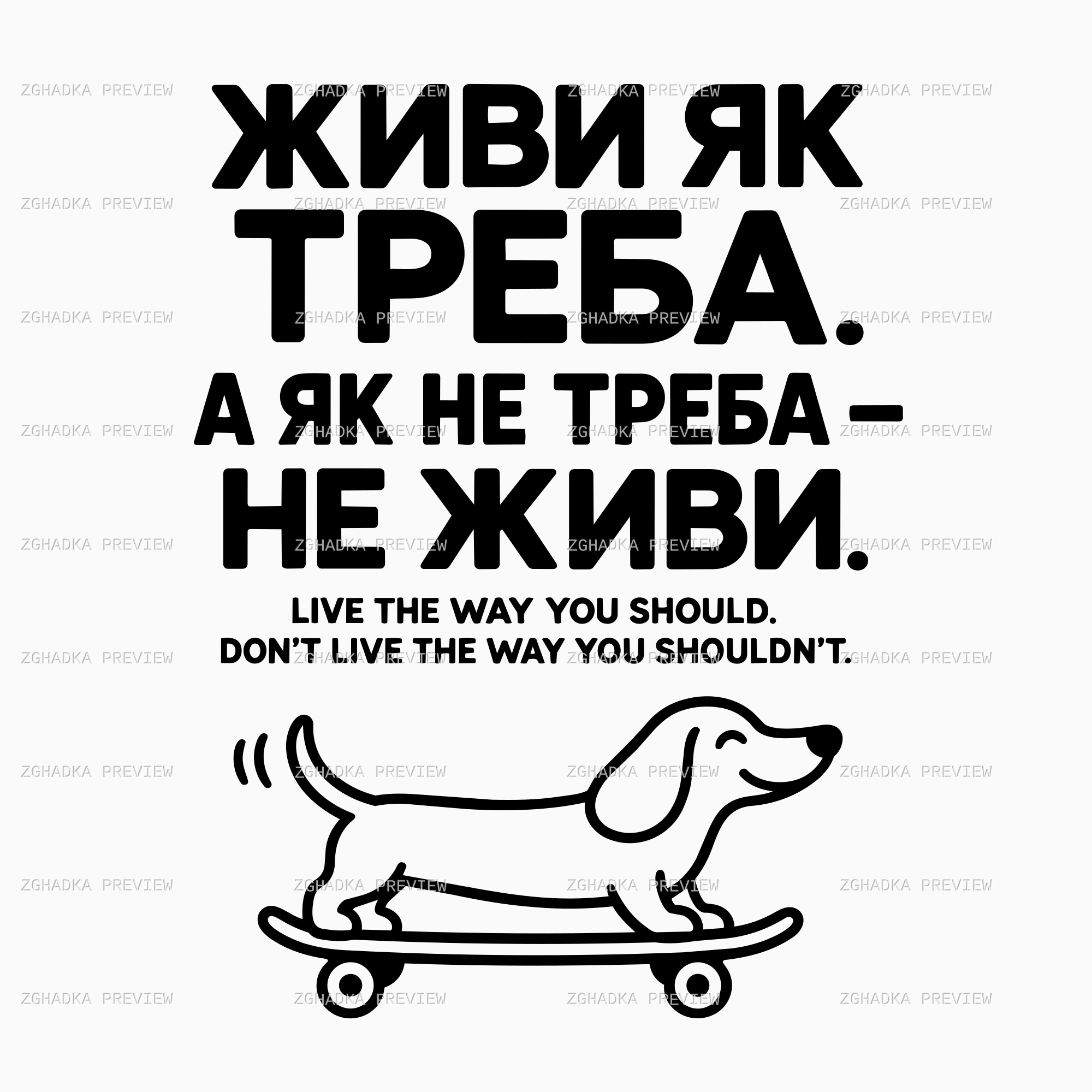 Чорний двомовний принт «Живи як треба» з таксою на скейтборді, прев’ю з водяним знаком Згадка