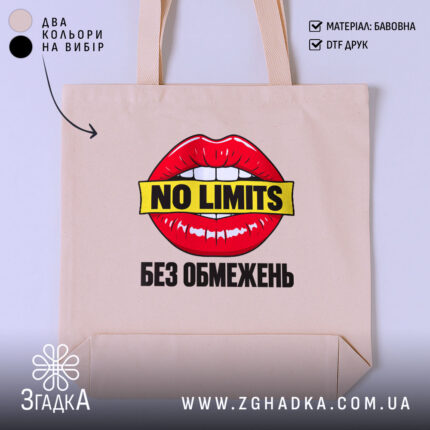 Шопер без обмежень — червоні губи з білими зубами, жовта плашка NO LIMITS і український напис — фото 1.