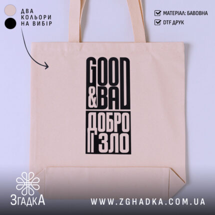 Шопер добро і зло — написи GOOD & BAD і ДОБРО І ЗЛО, основне фото.