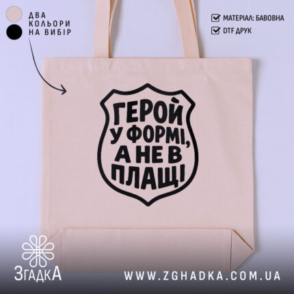 Шопер із написом «Герой у формі» — вигляд 1.