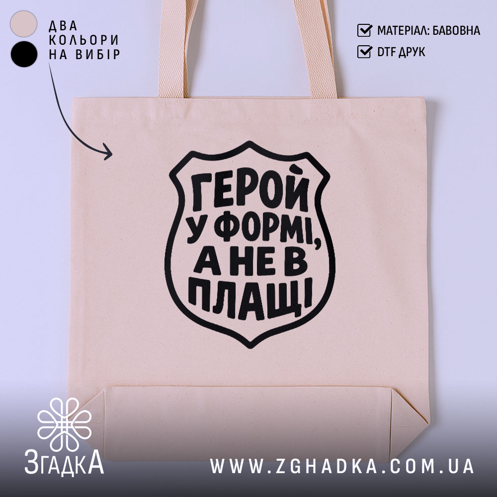 Шопер із написом «Герой у формі» — вигляд 1.