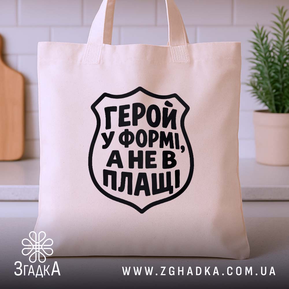 Шопер із написом «Герой у формі» — вигляд 3.