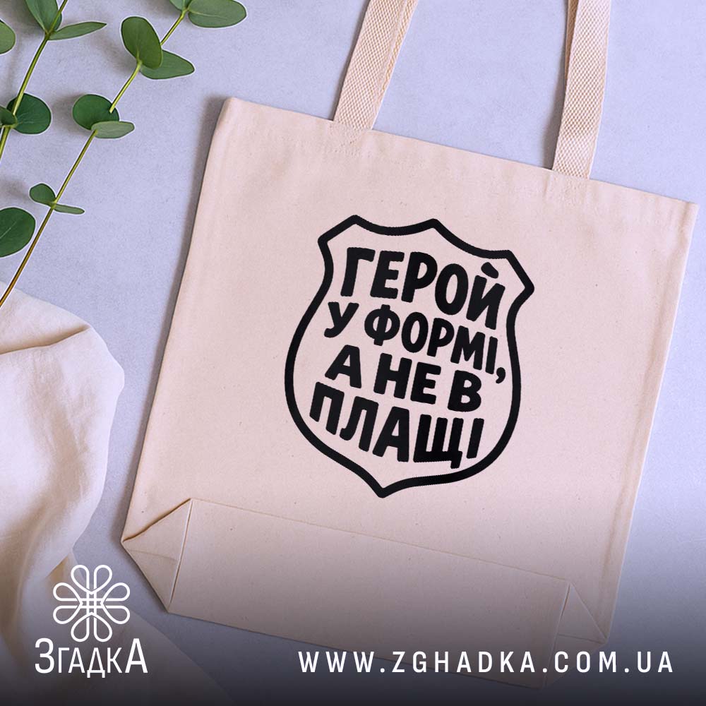 Шопер із написом «Герой у формі» — вигляд 5.