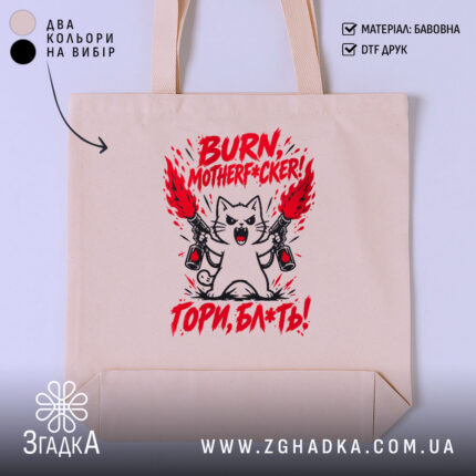 Шопер з написом «Гори, скотиняка!» — фото 1.