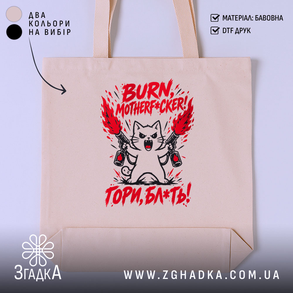 Шопер з написом «Гори, скотиняка!» — фото 1.