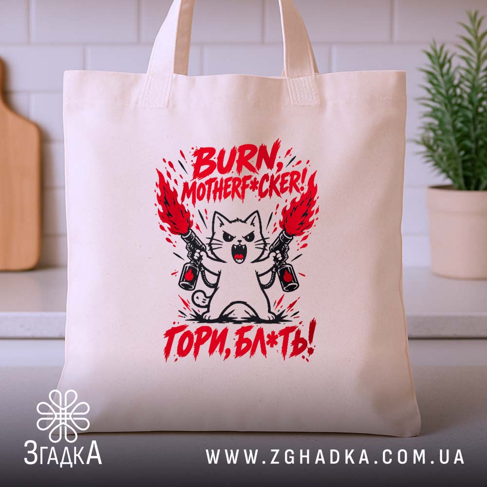 Шопер з написом «Гори, скотиняка!» — фото 3.