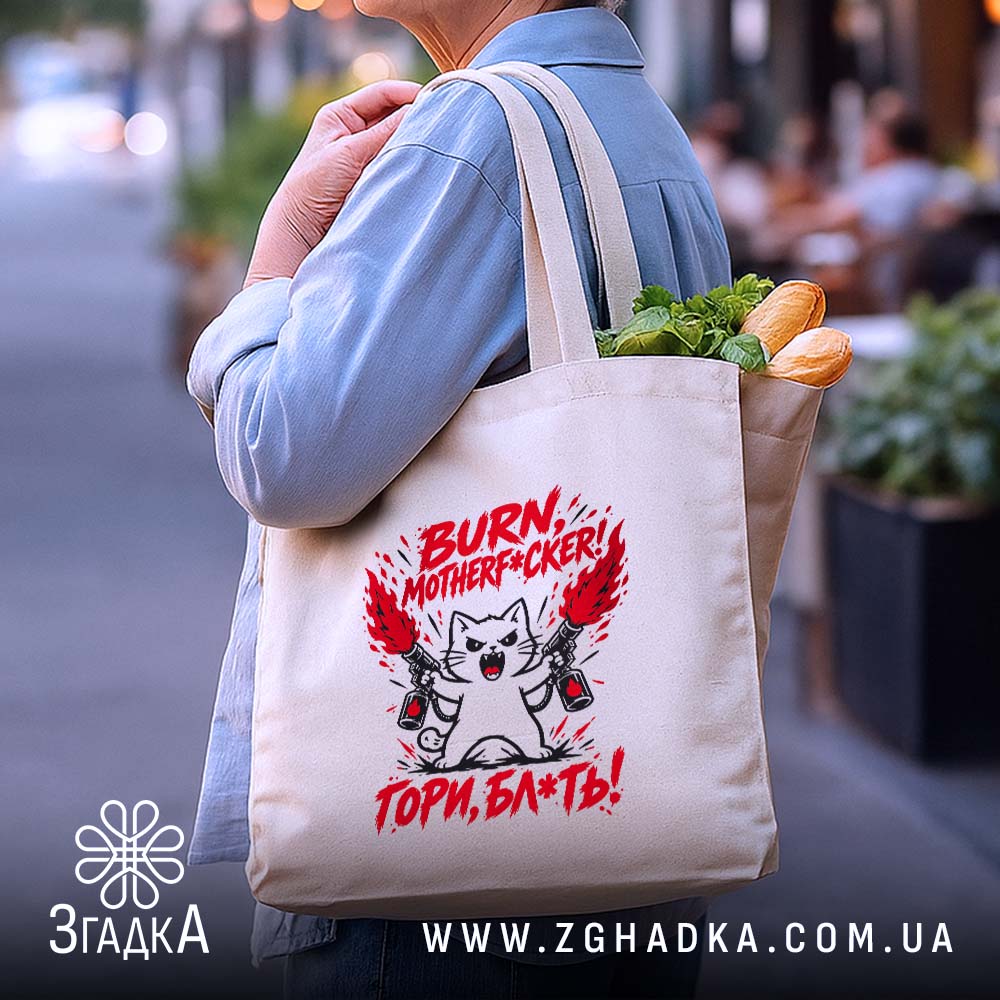 Шопер з написом «Гори, скотиняка!» — фото 4.