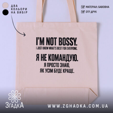 Шопер із написом «Я не командую» — вигляд 1.