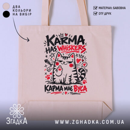 Шопер карма має вуса — смугастий котик із піднятою лапкою та написом KARMA HAS WHISKERS — фото 1.