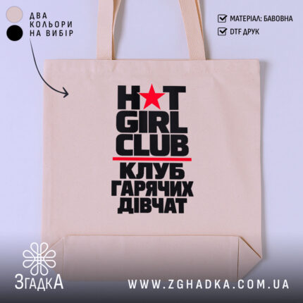 Шопер клуб гарячих дівчат — принт HOT GIRL CLUB із червоною зіркою та українським написом, фото 1.