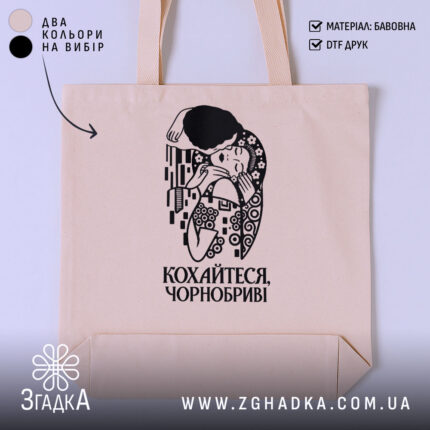 Шопер з написом «Кохайтеся, чорнобриві» — фото виробу 1.