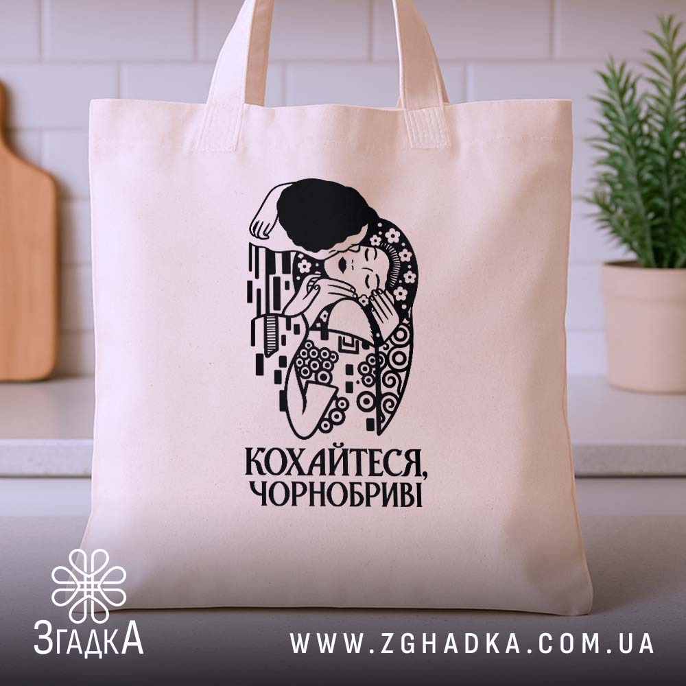 Шопер з написом «Кохайтеся, чорнобриві» — фото виробу 3.