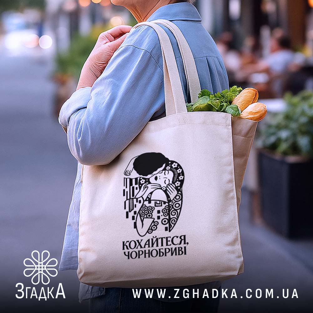 Шопер з написом «Кохайтеся, чорнобриві» — фото виробу 4.