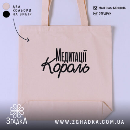 Шопер король медитації — фото 1.