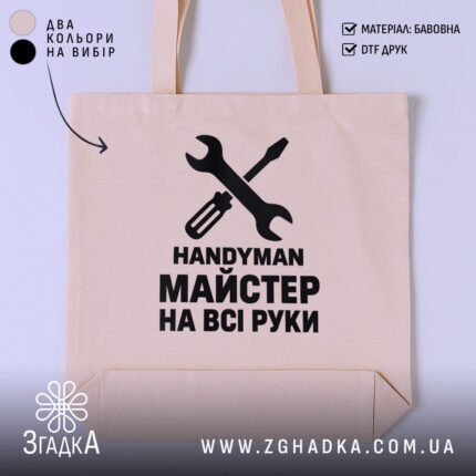 Шопер майстер на всі руки — фото 1.