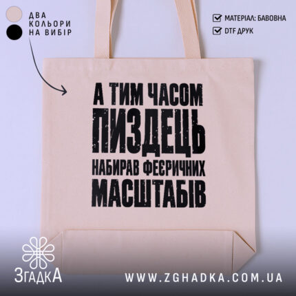 Шопер із саркастичним принтом «Масштабний пиздець» — фото 1 товарної галереї.