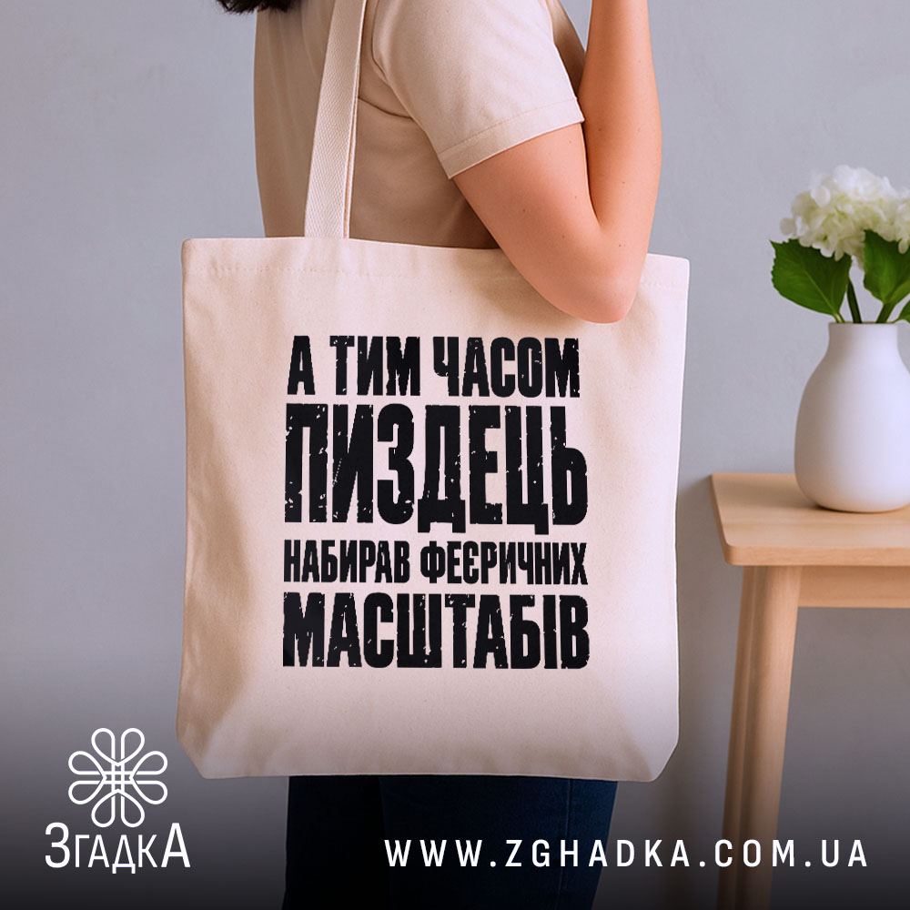 Шопер із саркастичним принтом «Масштабний пиздець» — фото 2 товарної галереї.