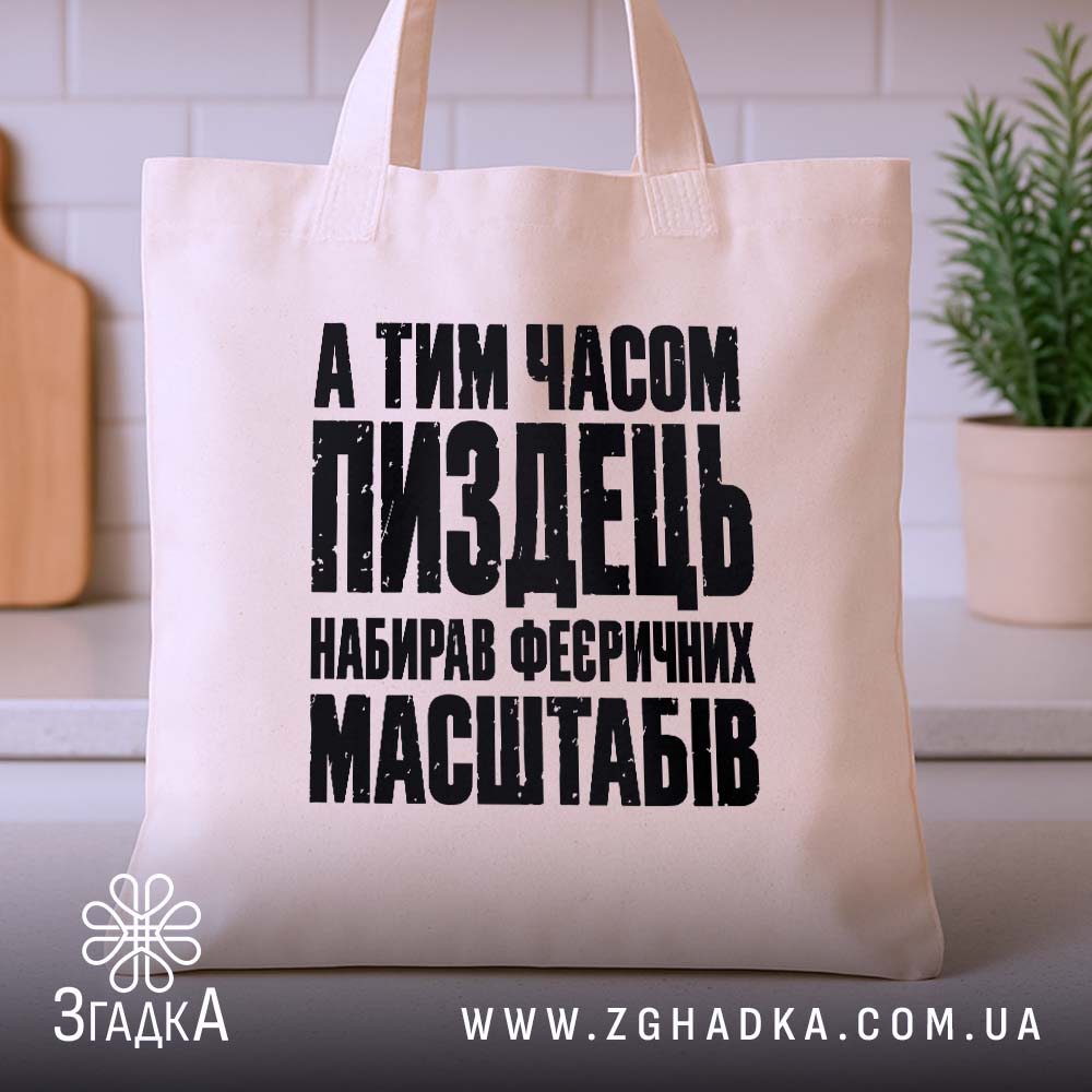 Шопер із саркастичним принтом «Масштабний пиздець» — фото 3 товарної галереї.
