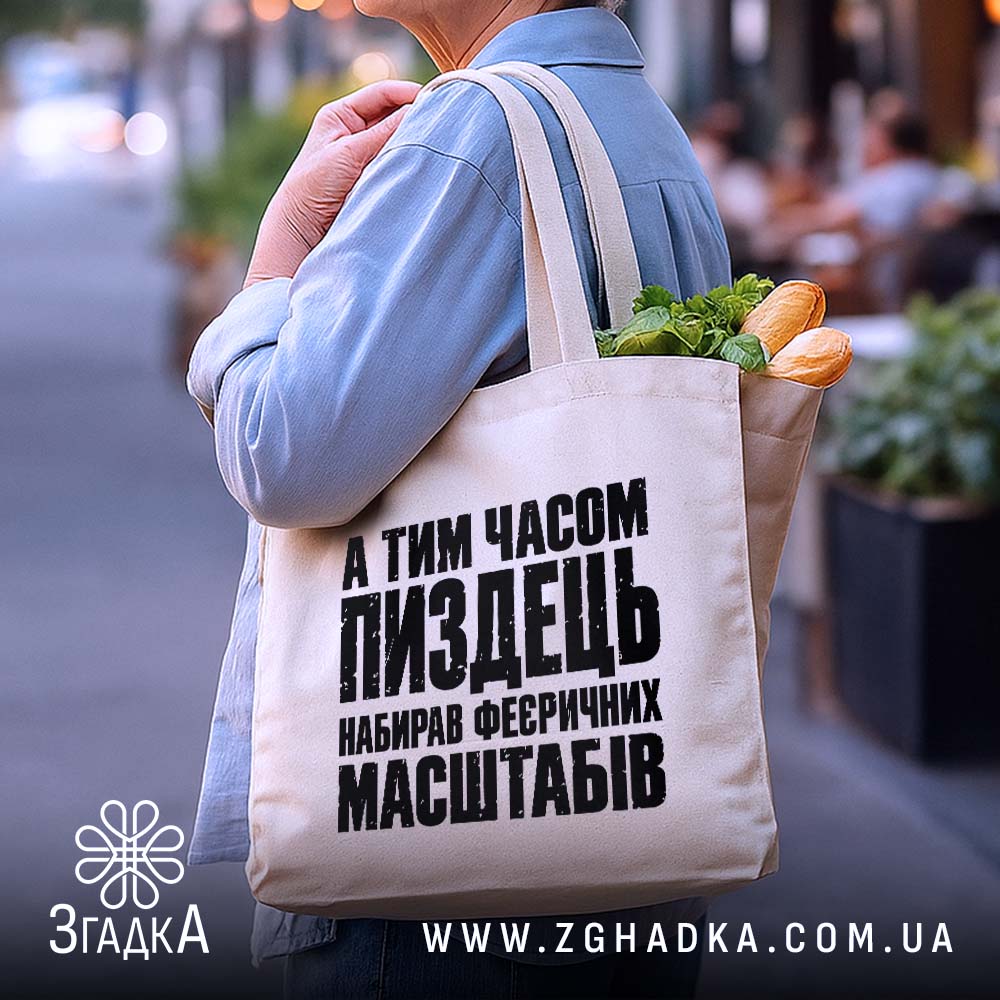 Шопер із саркастичним принтом «Масштабний пиздець» — фото 4 товарної галереї.