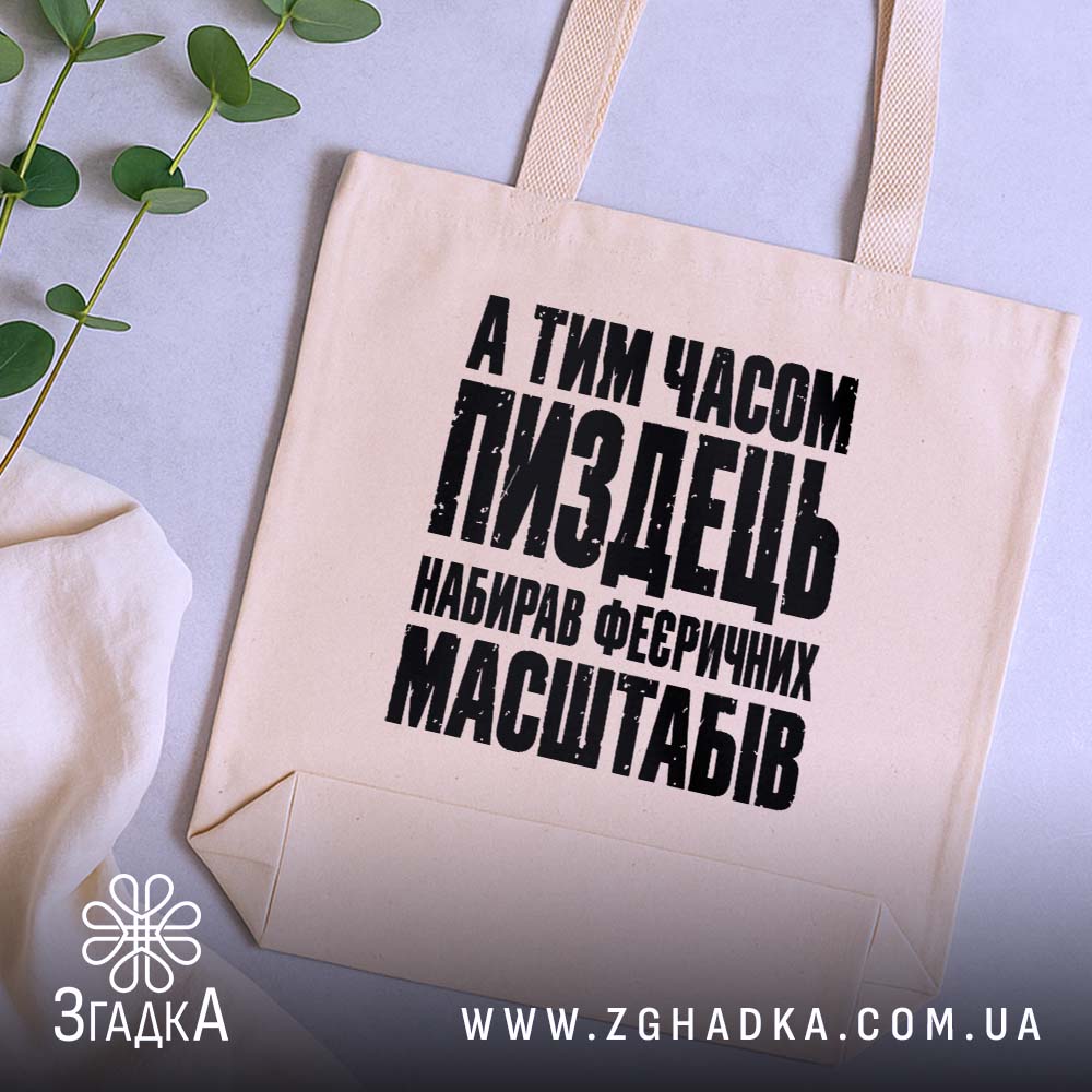 Шопер із саркастичним принтом «Масштабний пиздець» — фото 5 товарної галереї.