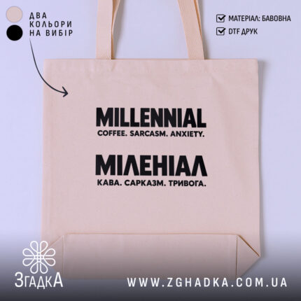 Шопер із написом «Міленіал» — вигляд 1.