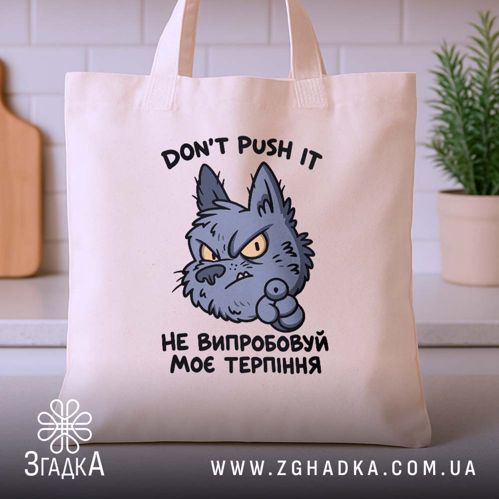 Шопер із написом «Моє терпіння» — фото виробу 3.