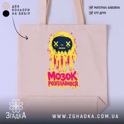 Шопер мозок розплавився — фото 1 товару з принтом «мозок розплавився».