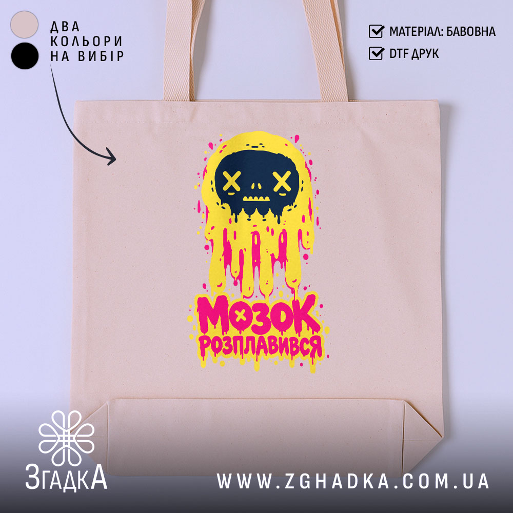 Шопер мозок розплавився — фото 1 товару з принтом «мозок розплавився».