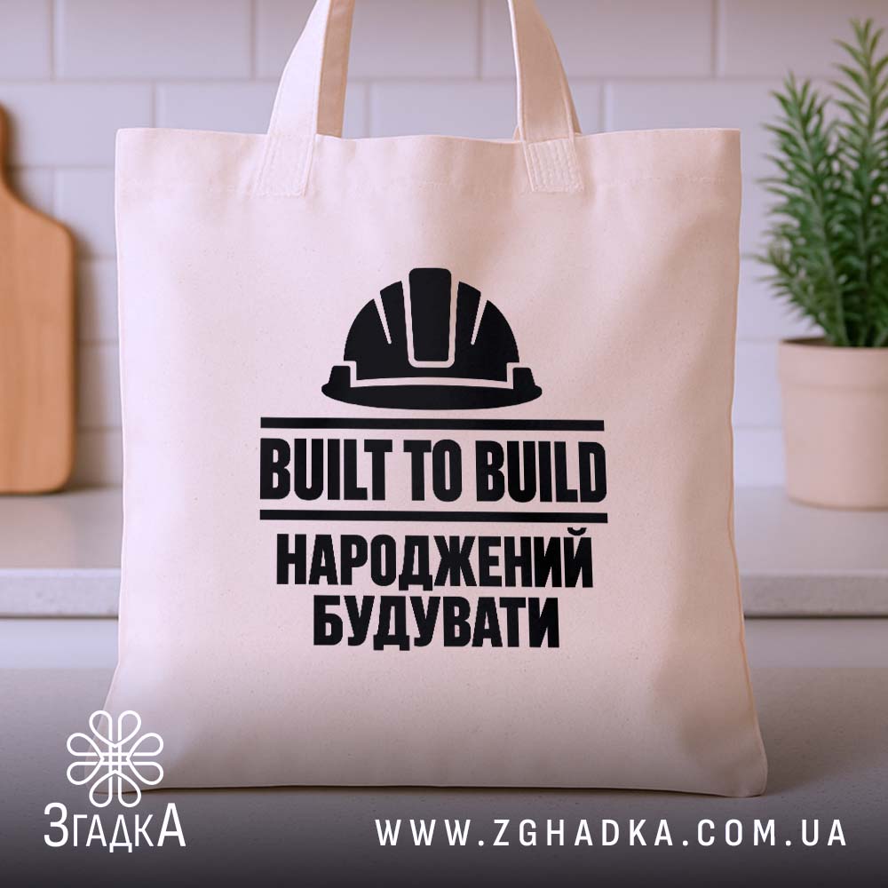 Шопер народжений будувати — зображення виробу 3.