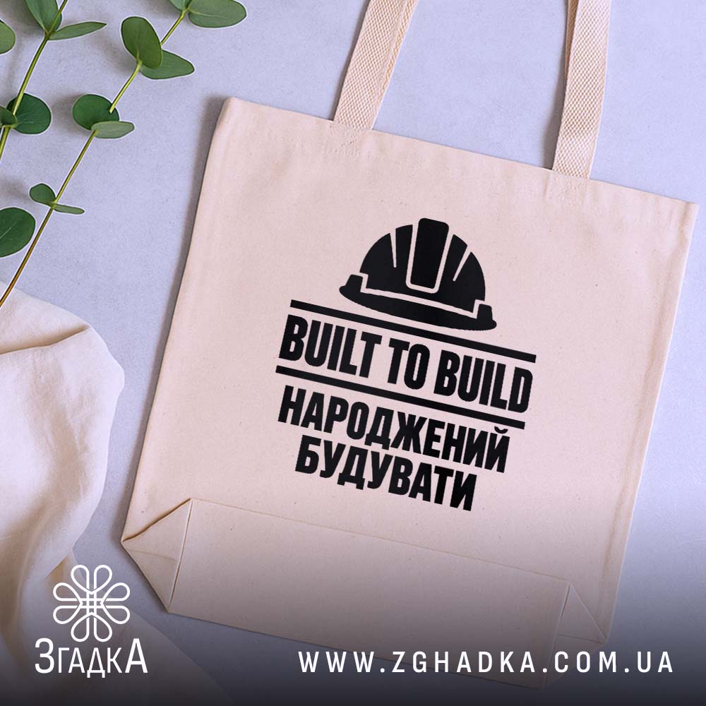 Шопер народжений будувати — зображення виробу 5.