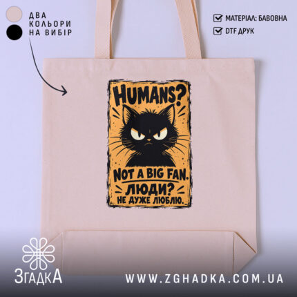 Шопер із сердитим чорним котом на жовтій плашці та написом «HUMANS? NOT A BIG FAN.» — фото 1.