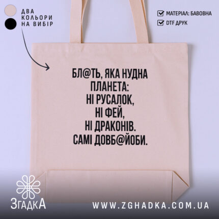 Шопер із написом «Нудна планета» — вигляд 1.