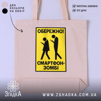 Шопер обережно смартфон-зомбі — фото 1 товару з принтом «обережно смартфон-зомбі».