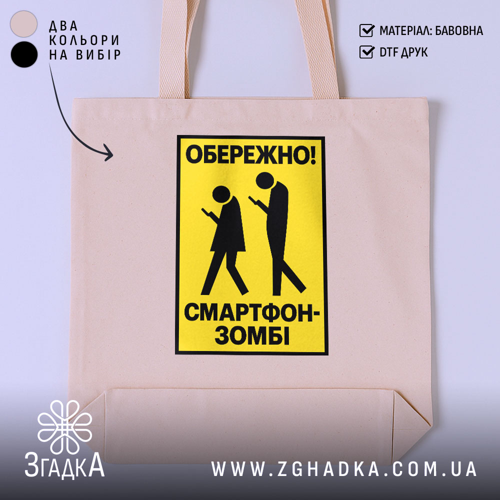 Шопер обережно смартфон-зомбі — фото 1 товару з принтом «обережно смартфон-зомбі».