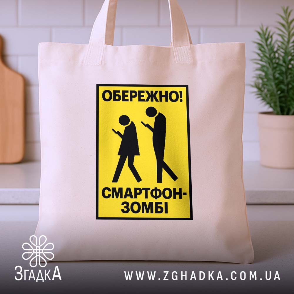 Шопер: 3 товару з принтом «обережно смартфон-зомбі».