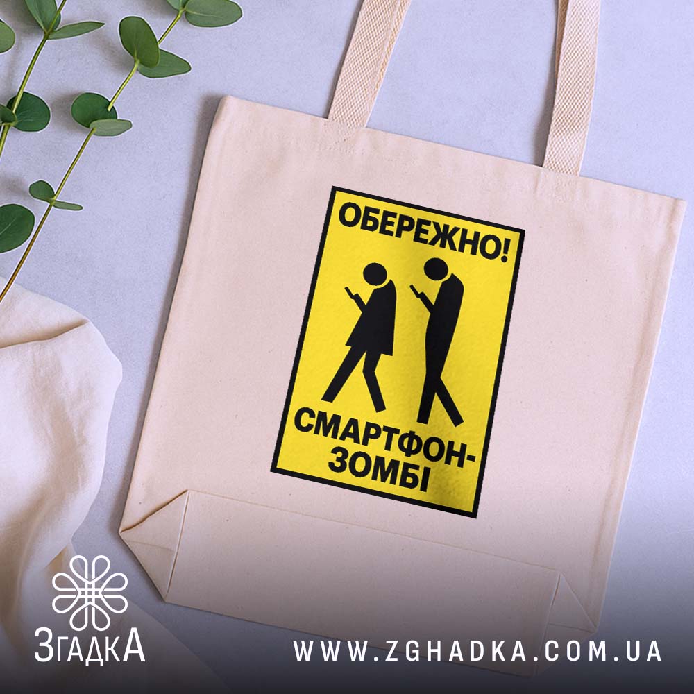 Шопер: 5 товару з принтом «обережно смартфон-зомбі».