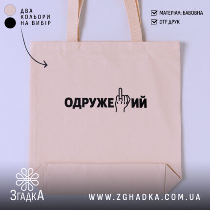 Шопер із написом «Одружений» — вигляд 1.
