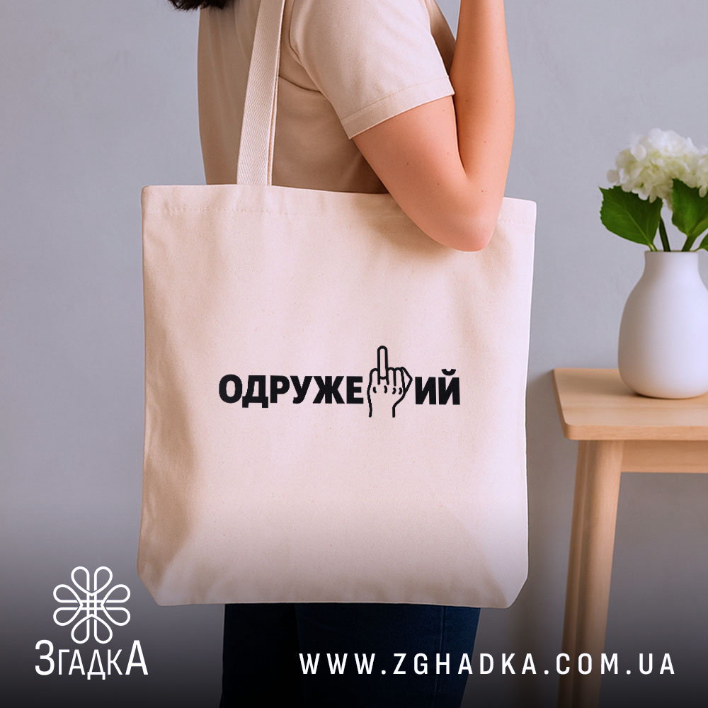 Шопер із написом «Одружений» — вигляд 2.