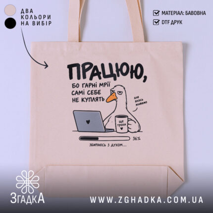 Шопер з написом «Працюю ще трохи» — вигляд 1.
