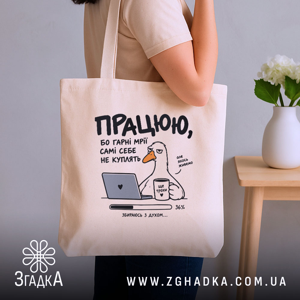 Шопер з написом «Працюю ще трохи» — вигляд 2.
