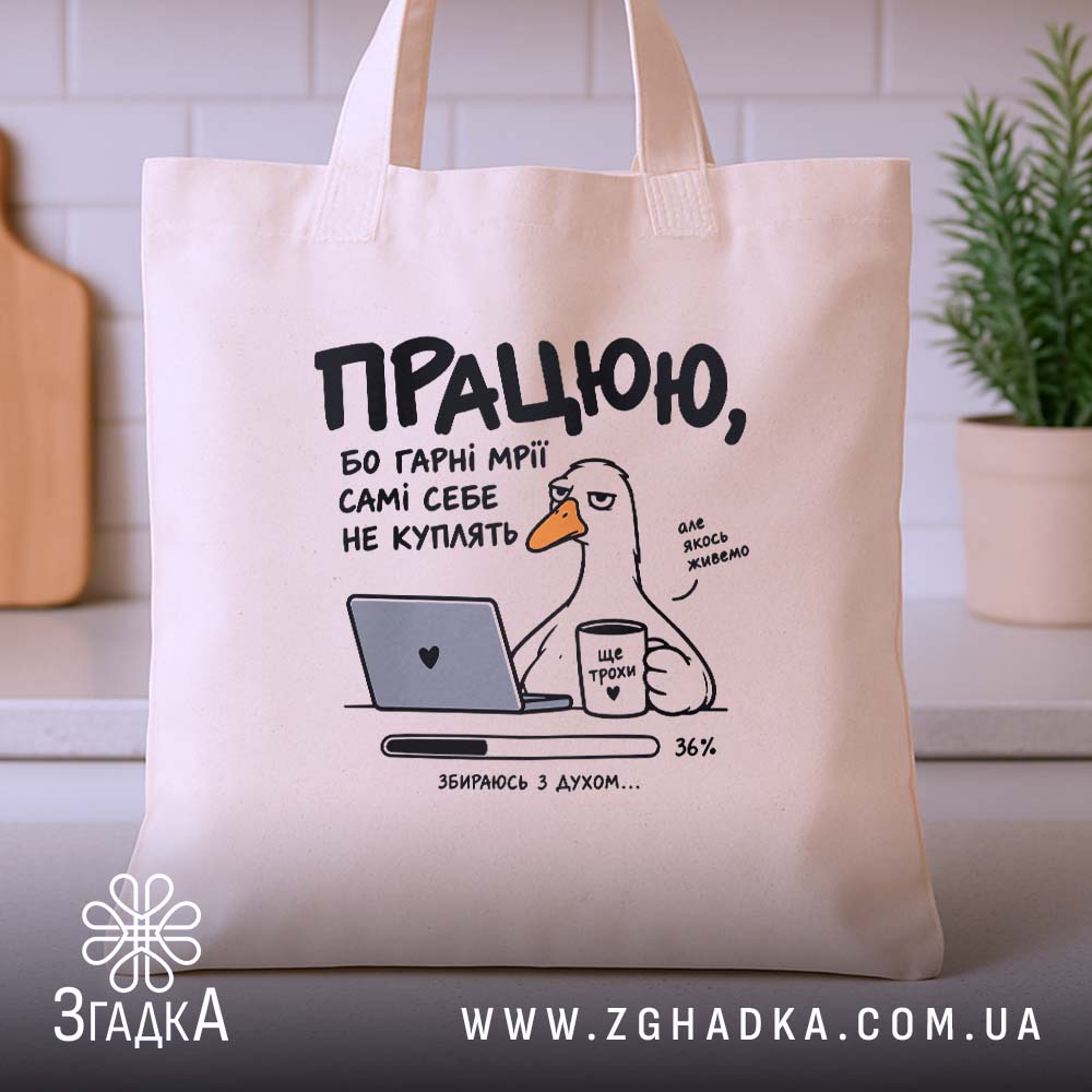 Шопер з написом «Працюю ще трохи» — вигляд 3.
