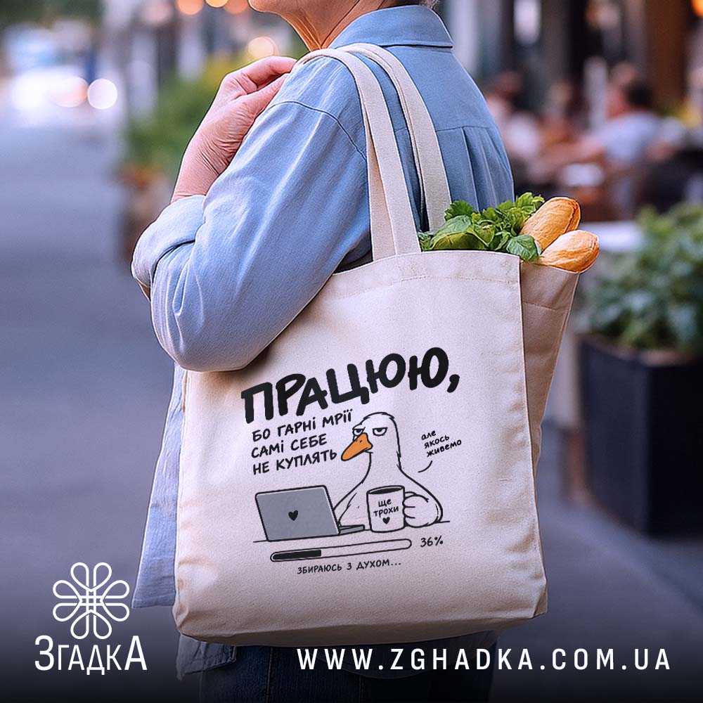 Шопер з написом «Працюю ще трохи» — вигляд 4.