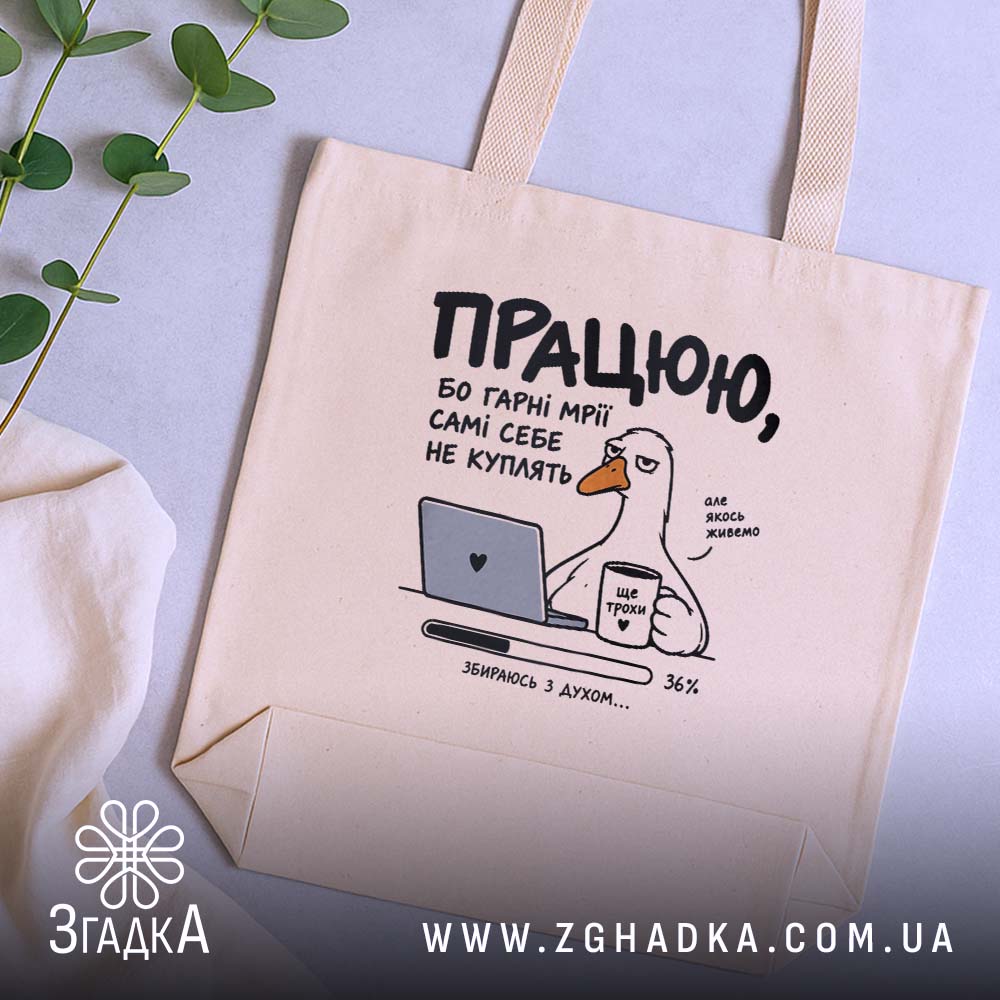 Шопер з написом «Працюю ще трохи» — вигляд 5.