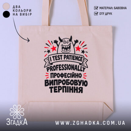 Шопер «Професійно випробовую терпіння» — усміхнений рогатий персонаж, зірки, I TEST PATIENCE — фото 1.