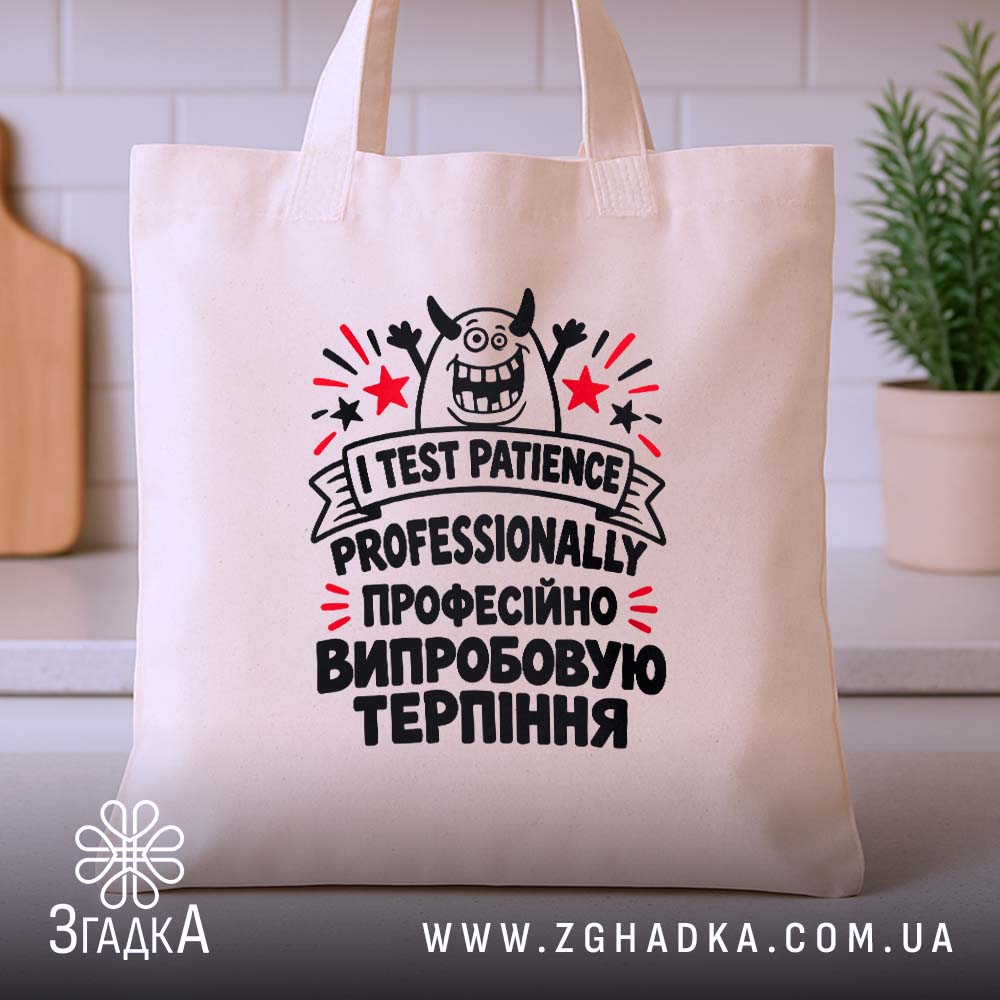 Шопер із веселим мультяшним персонажем і двомовним написом про випробування терпіння — зображення 3.