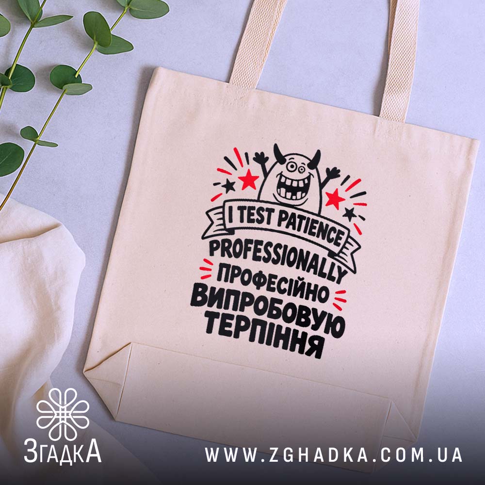 Шопер з жартівливим написом «Професійно випробовую терпіння» і декоративною стрічкою — фото 5.