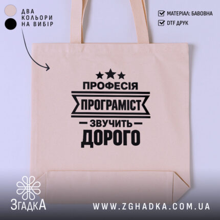 Шопер із написом «Програміст» — вигляд 1.