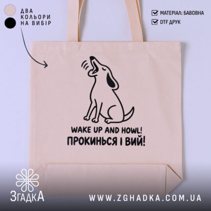 Шопер прокинься і вий — фото 1.